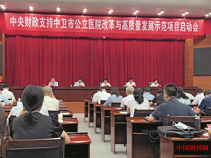 2022年8月2日，中衛(wèi)市召開中央財(cái)政支持中衛(wèi)市公立醫(yī)院改革與高質(zhì)量發(fā)展示范項(xiàng)目啟動會.jpg