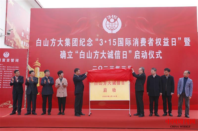 2023年3月，白山方大集團紀念“3·15國際消費者權(quán)益日”暨確立“白山方大誠信日”啟動儀式現(xiàn)場.JPG